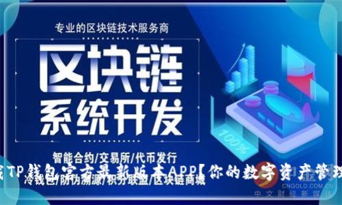 如何下载TP钱包官方最新版本APP？你的数字资产管理好帮手！