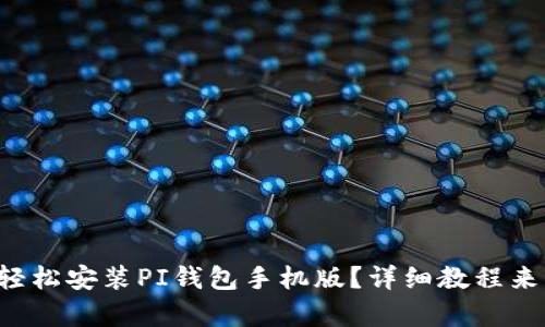 如何轻松安装PI钱包手机版？详细教程来帮你！