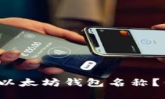 如何轻松注册以太坊钱包