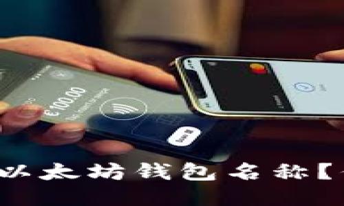 如何轻松注册以太坊钱包名称？你准备好了吗？