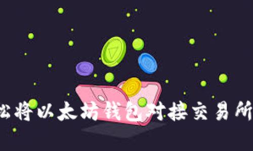 biaspot如何轻松将以太坊钱包对接交易所？新手必看指南！