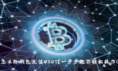 怎么给钱包充值USDT？一步