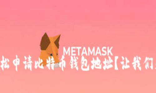 如何轻松申请比特币钱包地址？让我们来谈谈！