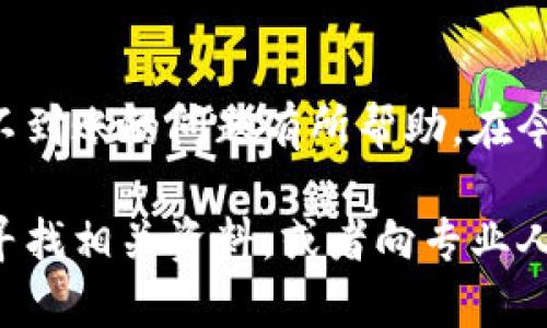 /tp钱包跨链转账成功却不到账？别担心，这里有解决办法!/  
tp钱包, 跨链转账, 数字货币, 交易问题/guanjianci  

引言  
在数字货币的世界中，跨链转账为用户提供了一种便捷的方式，可以将资产从一种区块链转移到另一种区块链。然而，有时候即使在tp钱包中显示跨链转账成功，资金却未能按时到账，这让很多用户感到困惑和焦虑。别担心，本文将帮助你了解可能的原因以及该如何解决这一问题。  

跨链转账的基本原理  
首先，让我们了解一下什么是跨链转账。跨链转账是指在不同的区块链之间转移资产。比如，将以太坊区块链上的以太币转移到比特币区块链，这主要靠跨链技术实现。这样的技术可以促进不同区块链之间的交互，使得用户能够更加灵活地管理自己的资产。  
tp钱包作为一个多功能的钱包，支持多种数字资产的管理和交易。用户可以轻松地进行跨链转账，理论上只需确认细节，系统操作后，资金应该迅速到达目标链的钱包地址。  

转账成功但不到账的原因  
当你在tp钱包中看到跨链转账成功，却等不到资金到账时，可能有几个原因：  
ol  
listrong网络拥堵/strong：在高峰期，区块链网络可能会变得拥堵，导致交易确认时间延长。即便显示“成功”，实际上交易可能仍在队列中等待确认。/li  
listrong手续费不足/strong：如果在转账时你选择的交易费用过低，交易可能会超出处理时间，从而影响到账速度。确保在进行转账时选择合适的手续费。/li  
listrong链间转账所需的时间/strong：不同的区块链在确认速度上差异较大，转账跨越多个区块链时，可能会因各自网络的确认规则而需要更多的时间。/li  
listrong地址错误/strong：错误的接收地址可能导致资金丢失，请始终核实地址的准确性。/li  
/ol  

如何处理转账未到账的问题  
如果遇到跨链转账成功但未到账的情况，以下几个步骤可以帮助你解决问题：  
ol  
listrong检查交易状态/strong：首先，根据你在tp钱包中的交易记录，确认交易是否真的被标记为“成功”。一般来说，你可以通过区块浏览器查看交易的具体状态，这样可以更清晰地了解是否真的完成。/li  
listrong确认地址和链/strong：仔细检查接收地址和目标链，确认没有任何错误。如果可能，和收款方确认一下地址是否正确。/li  
listrong查看网络状态/strong：查询相关区块链的网络状态，看看是否存在网络拥堵或者技术问题，这可能也是导致到账延迟的原因。/li  
listrong联系钱包客服/strong：如果经过以上步骤仍然无法解决，建议联系tp钱包的客服寻求帮助。他们能提供更精确的解答和技术支持。/li  
/ol  

转账问题的预防措施  
在未来的交易中，为了避免类似的问题，以下是一些有效的措施：  
ol  
listrong实时监控网络状态/strong：在进行大型或重要的转账前，检查一下当前各个相关区块链的状态与手续费，这样可以选择合适的时间进行操作。/li  
listrong合理设置手续费/strong：根据网络情况设置合理的手续费，可以确保你的交易能尽快得到处理。/li  
listrong保持资金地址的准确性/strong：再次确认所有交易细节至关重要，无论是接收方钱包地址，还是选择的区块链，确保这些信息没有错误。/li  
listrong学习相关知识/strong：多了解一些区块链和加密货币的基础知识，加深对流程的理解，将帮助你更好地操作和管理你的数字资产。/li  
/ol  

可能相关的问题  
h4问题一：跨链转账和传统转账有什么区别？/h4  
跨链转账与传统转账之间存在显著差异。传统转账通常依赖集中式的金融机构（如银行）来处理，资金转移通常需要几天时间，而跨链转账则利用区块链技术迅速完成交易，资金可在几分钟内完成转移。还要注意的是，跨链转账不依赖传统的法律体系，而是通过智能合约等技术进行自动化处理，尽管这也带来了一些新种类的风险，如代码漏洞等。  

h4问题二：跨链转账有什么风险？/h4  
跨链转账固然方便，但也存在一些风险，包括：  
ol  
listrong技术风险/strong：不同链间的技术差异可能导致转账失败或资产丢失。/li  
listrong市场风险/strong：资产在跨链转账期间可能因市场波动而贬值。/li  
listrong智能合约安全风险/strong：使用不安全或未经审查的智能合约进行跨链操作可能导致财产损失。/li  
listrong法律风险/strong：不同国家对数字资产的法律监管有所不同，跨链转账可能涉及复杂的法律合规问题。/li  
/ol  
了解这些风险后，用户在进行跨链转账时可以更谨慎，保障资产安全。  

结语  
跨链转账虽然是现代数字金融的重要组成部分，但仍然需要用户掌握相关知识和技巧，以确保资产安全和流转顺利。希望本文对你解决tp钱包跨链转账成功但不到账的问题有所帮助。在今后的转账中，理智对待每一个细节，才能让你的数字资产更加安全可靠！  

这篇文章对tp钱包的跨链转账问题进行了详尽的解析和指导，希望对用户们在交易中提供了实质性的帮助。如果你还有其他问题或需要进一步了解，可以随时寻找相关资料，或者向专业人士请教。