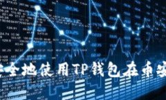 如何安全地使用TP钱包在币