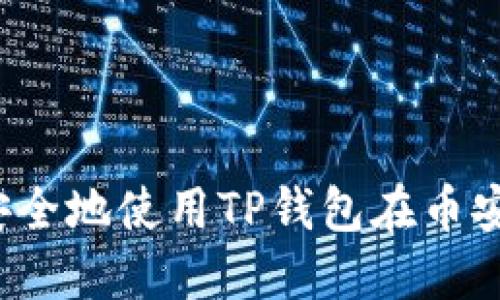 如何安全地使用TP钱包在币安交易？