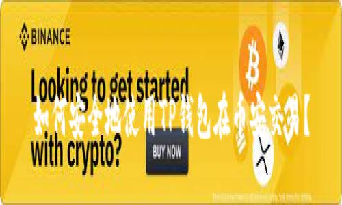 如何安全地使用TP钱包在币安交易？