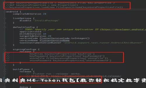 如何使用奥利奥ME Token钱包？教你轻松搞定数字资产管理！