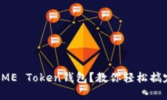 如何使用奥利奥ME Token钱包
