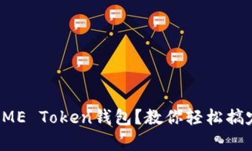 如何使用奥利奥ME Token钱包？教你轻松搞定数字资产管理！