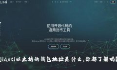 jiaoti以太坊的钱包地址是
