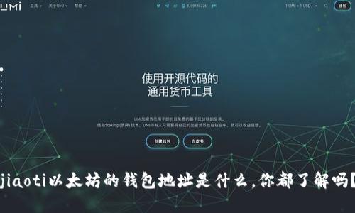 jiaoti以太坊的钱包地址是什么，你都了解吗？