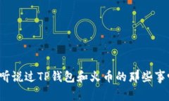 你听说过TP钱包和火币的那