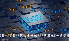 如何轻松下载TP钱包官网版