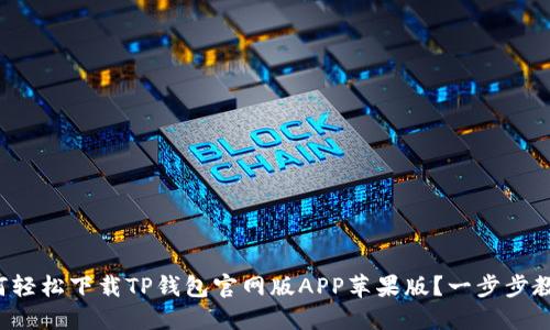 如何轻松下载TP钱包官网版APP苹果版？一步步教你！