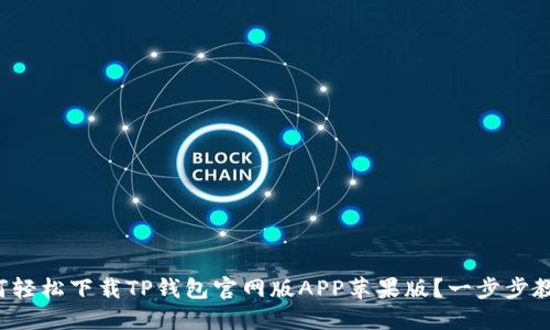 如何轻松下载TP钱包官网版APP苹果版？一步步教你！