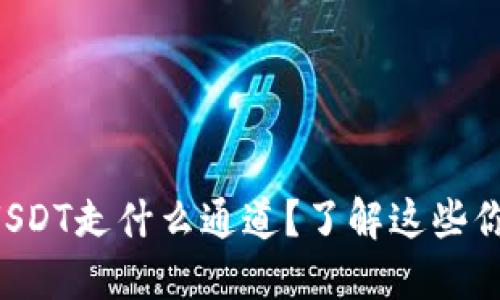 token.im钱包USDT走什么通道？了解这些你就能轻松交易！