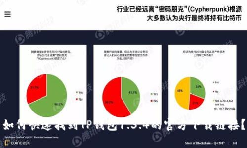 如何快速找到TP钱包1.3.4的官方下载链接？