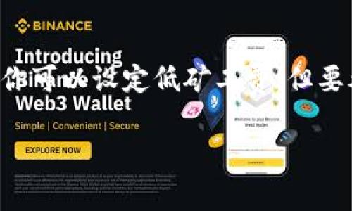 tp钱包矿工费不足是什么意思？你真的了解吗？  
tp钱包, 矿工费, 数字资产, 区块链/guanjianci  

引言：理解矿工费的重要性  
在数字货币的世界里，矿工费（也被称为交易费）扮演着极其重要的角色。当你使用tp钱包进行交易时，矿工费决定了你的交易被矿工处理的速度与优先级。如果你的矿工费设置不足，将会导致交易延迟、失败，甚至无法确认。这种情况不仅让人沮丧，还可能产生经济损失，因此了解矿工费的本质是非常重要的。  

矿工费的基本概念  
矿工费是区块链网络中矿工为记录和确认交易而收取的费用。在以太坊、比特币等主流区块链中，这一费用通常以交易的“字节数”或“输入数量”来计算。简言之，交易越复杂，所需的矿工费就越高。矿工费的高低直接影响到交易的速度和成功率，因此了解如何设置合适的矿工费，是每个数字资产用户不可或缺的技能。  

为什么会出现“矿工费不足”的情况？  
当你在tp钱包中进行交易时，如果系统提示“矿工费不足”，这通常意味着你设置的矿工费低于网络目前的标准费用。这可能有多个原因：  
ul  
    listrong网络拥堵：/strong在某一时段内，如果有大量用户同时进行交易，网络拥堵导致矿工们更倾向于处理高矿工费的交易，低费用的交易自然就会被排在后面。/li  
    listrong费用市场波动：/strong矿工费并不是固定的，它会受到市场供需的影响。例如，某些时间段（如ICO活动或重大新闻发布时），矿工费大幅上涨。/li  
    listrong用户设置不当：/strong有些用户对矿工费的设置不够重视，随意选择过低的费用，结果导致交易处理缓慢。/li  
/ul  

如何设置合适的矿工费  
了解市场行情以及自己所需的时间，可以帮助你作出更好的决策。以下是一些实用的技巧：  
ul  
    listrong实时查看矿工费：/strong使用网站或工具实时查看当前网络的矿工费水平。这些工具通常会根据网络状态推荐合适的费用水平。/li  
    listrong选择不同的交易时间：/strong如果可能，避开高峰期进行交易。有时，选择在网络空闲时刻（如周末或深夜）进行交易，就能够节省不少矿工费。/li  
    listrong手动调整费用：/strongtp钱包通常允许用户手动调整矿工费，有必要的时候可以适当“加价”以确保交易尽快被确认。/li  
/ul  

矿工费不足的后果  
若交易因矿工费不足而未能被确认，后果可能是严峻的：  
ul  
    listrong交易延迟：/strong交易可能需要等待较长时间才会被确认，甚至可能需要数天。/li  
    listrong资金被锁定：/strong若交易长期未确认，所涉及的数字资产也会处于“锁定”状态，导致无法使用。/li  
    listrong丢失显示机会：/strong在市场波动快速的情况下，无法及时完成交易可能导致盈利机会的错误判断。/li  
/ul  

案例分析：矿工费不足的后果  
让我们看一个实际案例。小李在一个高度波动的市场中，急需完成一笔交易。因急于完成交易，他选择了低于平均水平的矿工费。然而，随着市场价格的变化和交易量的增加，他的交易延迟了8个小时，最终导致无法在最佳时机完成交易，造成了可观的损失。这一经历让小李意识到，矿工费虽然看似简单，却可以直接影响到他的投资决策和收益。   

如何解决矿工费不足的问题  
当你收到“矿工费不足”的提示时，可以采取以下几种解决方案：  
ul  
    listrong增加矿工费：/strong直接在tp钱包中对于未确认的交易进行资金调整，提升矿工费。大多数钱包允许用户在未确认的交易中更改矿工费。/li  
    listrong等待网络恢复：/strong如果你不着急完成交易，可以等一段时间，待矿工费降低后再进行处理，虽然这样做会增大一些风险，但也是一种选择。/li  
    listrong取消交易：/strong如果涉及的资产可以承受这种操作，建议取消现有交易，并以更高的费用重新发起。/li  
/ul  

总结与展望  
在数字货币交易中，矿工费虽然看似简单却是一个相当复杂和动态的领域。掌握了合理设置矿工费的技巧，能够让你在交易中游刃有余，最大程度地保护自己的资产和利益。随着区块链技术的不断发展和用户的日益增加，我们有理由相信，未来的矿工费会有更多创新的解决方案应运而生，使交易变得更加高效和便捷。  

常见问题  

h41. 矿工费可以退还吗？/h4  
在区块链交易中，一旦交易被发送并被矿工接手处理，矿工费一般是不可退还的。如果你的交易因矿工费不足而未被确认，并不意味着矿工会退还费用，原因在于这些费用早已被用于激励矿工处理网络中的其他交易。因此，建议用户在设置矿工费时，根据实际情况合理评估。  

h42. 我的矿工费是否可以比其他人低？/h4  
理论上讲，你的矿工费可以比别人设置得低，但这也意味着交易的处理速度会变慢。在网络繁忙时，低矿工费的交易可能被长时间地滞留或拒绝处理。因此，虽然你可以设定低矿工费，但要考虑到可能的后果，特别是在需要迅速完成交易的时候。 

以上就是关于“tp钱包矿工费不足”的全面解析，希望能帮助你在今后的数字资产交易中做出更明智的选择！