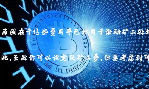 tp钱包矿工费不足是什么意思？你真的了解吗？  
tp钱包, 矿工费, 数字资产, 区块链/guanjianci  

引言：理解矿工费的重要性  
在数字货币的世界里，矿工费（也被称为交易费）扮演着极其重要的角色。当你使用tp钱包进行交易时，矿工费决定了你的交易被矿工处理的速度与优先级。如果你的矿工费设置不足，将会导致交易延迟、失败，甚至无法确认。这种情况不仅让人沮丧，还可能产生经济损失，因此了解矿工费的本质是非常重要的。  

矿工费的基本概念  
矿工费是区块链网络中矿工为记录和确认交易而收取的费用。在以太坊、比特币等主流区块链中，这一费用通常以交易的“字节数”或“输入数量”来计算。简言之，交易越复杂，所需的矿工费就越高。矿工费的高低直接影响到交易的速度和成功率，因此了解如何设置合适的矿工费，是每个数字资产用户不可或缺的技能。  

为什么会出现“矿工费不足”的情况？  
当你在tp钱包中进行交易时，如果系统提示“矿工费不足”，这通常意味着你设置的矿工费低于网络目前的标准费用。这可能有多个原因：  
ul  
    listrong网络拥堵：/strong在某一时段内，如果有大量用户同时进行交易，网络拥堵导致矿工们更倾向于处理高矿工费的交易，低费用的交易自然就会被排在后面。/li  
    listrong费用市场波动：/strong矿工费并不是固定的，它会受到市场供需的影响。例如，某些时间段（如ICO活动或重大新闻发布时），矿工费大幅上涨。/li  
    listrong用户设置不当：/strong有些用户对矿工费的设置不够重视，随意选择过低的费用，结果导致交易处理缓慢。/li  
/ul  

如何设置合适的矿工费  
了解市场行情以及自己所需的时间，可以帮助你作出更好的决策。以下是一些实用的技巧：  
ul  
    listrong实时查看矿工费：/strong使用网站或工具实时查看当前网络的矿工费水平。这些工具通常会根据网络状态推荐合适的费用水平。/li  
    listrong选择不同的交易时间：/strong如果可能，避开高峰期进行交易。有时，选择在网络空闲时刻（如周末或深夜）进行交易，就能够节省不少矿工费。/li  
    listrong手动调整费用：/strongtp钱包通常允许用户手动调整矿工费，有必要的时候可以适当“加价”以确保交易尽快被确认。/li  
/ul  

矿工费不足的后果  
若交易因矿工费不足而未能被确认，后果可能是严峻的：  
ul  
    listrong交易延迟：/strong交易可能需要等待较长时间才会被确认，甚至可能需要数天。/li  
    listrong资金被锁定：/strong若交易长期未确认，所涉及的数字资产也会处于“锁定”状态，导致无法使用。/li  
    listrong丢失显示机会：/strong在市场波动快速的情况下，无法及时完成交易可能导致盈利机会的错误判断。/li  
/ul  

案例分析：矿工费不足的后果  
让我们看一个实际案例。小李在一个高度波动的市场中，急需完成一笔交易。因急于完成交易，他选择了低于平均水平的矿工费。然而，随着市场价格的变化和交易量的增加，他的交易延迟了8个小时，最终导致无法在最佳时机完成交易，造成了可观的损失。这一经历让小李意识到，矿工费虽然看似简单，却可以直接影响到他的投资决策和收益。   

如何解决矿工费不足的问题  
当你收到“矿工费不足”的提示时，可以采取以下几种解决方案：  
ul  
    listrong增加矿工费：/strong直接在tp钱包中对于未确认的交易进行资金调整，提升矿工费。大多数钱包允许用户在未确认的交易中更改矿工费。/li  
    listrong等待网络恢复：/strong如果你不着急完成交易，可以等一段时间，待矿工费降低后再进行处理，虽然这样做会增大一些风险，但也是一种选择。/li  
    listrong取消交易：/strong如果涉及的资产可以承受这种操作，建议取消现有交易，并以更高的费用重新发起。/li  
/ul  

总结与展望  
在数字货币交易中，矿工费虽然看似简单却是一个相当复杂和动态的领域。掌握了合理设置矿工费的技巧，能够让你在交易中游刃有余，最大程度地保护自己的资产和利益。随着区块链技术的不断发展和用户的日益增加，我们有理由相信，未来的矿工费会有更多创新的解决方案应运而生，使交易变得更加高效和便捷。  

常见问题  

h41. 矿工费可以退还吗？/h4  
在区块链交易中，一旦交易被发送并被矿工接手处理，矿工费一般是不可退还的。如果你的交易因矿工费不足而未被确认，并不意味着矿工会退还费用，原因在于这些费用早已被用于激励矿工处理网络中的其他交易。因此，建议用户在设置矿工费时，根据实际情况合理评估。  

h42. 我的矿工费是否可以比其他人低？/h4  
理论上讲，你的矿工费可以比别人设置得低，但这也意味着交易的处理速度会变慢。在网络繁忙时，低矿工费的交易可能被长时间地滞留或拒绝处理。因此，虽然你可以设定低矿工费，但要考虑到可能的后果，特别是在需要迅速完成交易的时候。 

以上就是关于“tp钱包矿工费不足”的全面解析，希望能帮助你在今后的数字资产交易中做出更明智的选择！