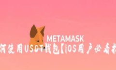 如何使用USDT钱包？iOS用户