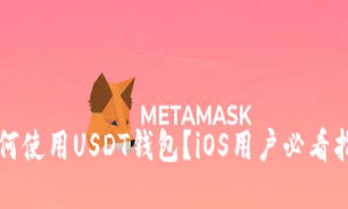 如何使用USDT钱包？iOS用户必看指南