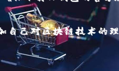   如何在TP钱包中参与投票？跟我一起探索投票的每一步！ / 
 guanjianci TP钱包, 投票, 加密货币, 区块链 /guanjianci 

什么是TP钱包？
TP钱包是一款功能强大的数字资产管理工具，专为区块链用户打造。它不仅允许用户存储和管理各种加密货币，还为区块链生态系统提供了一系列服务，其中之一便是投票。

随着区块链平台的发展，许多项目通过代币进行去中心化治理。这意味着持有特定代币的用户可以对项目的未来发展进行投票，而TP钱包正是参与这一过程的理想工具。

为什么要参与投票？
参与投票不仅仅是表达你的意见，它还可以影响项目的走向。持有代币的用户通过投票能对技术更新、新功能的引入、资金的使用等重要事务产生直接影响。这是去中心化治理的核心，而TP钱包让这一过程更加简便。

如何在TP钱包中进行投票？
现在，让我们逐步看一下如何利用TP钱包参与投票的具体过程。携带你的智能手机，确保你已经下载并安装了TP钱包。打开应用程序并进行以下步骤：

h4第一步：创建或导入钱包/h4
如果你是新用户，可以选择创建一个新的钱包。请确保妥善保管助记词，因为这将决定你钱包的安全性。如果你已经有钱包，可以选择导入。“导入钱包”选项通常需要你输入之前使用的助记词或者私钥。

h4第二步：充值代币/h4
在参与投票之前，你需要确保你的钱包中有相应的代币。访问“资产”页面，查看是否拥有参与投票所需的代币。如果没有，请通过交易所进行充值。确保你选择正确的网络，以避免不必要的损失。

h4第三步：了解投票信息/h4
在TP钱包中，通常会有一个“投票”或“治理”选项。在这里，你可以看到当前进行的投票项目。仔细阅读每个提案，确保你了解投票内容。你可以访问项目的官方网站以获取更多信息。了解提案的背景和社区的意见，帮助你做出更明智的决定。

h4第四步：参与投票/h4
在你决定支持或反对某个提案后，点击对应选项。在确认你的选择之前，TP钱包通常会要求你确认交易。注意到这可能需要支付网络手续费。再次确认你的选择后，点击确认，你的投票将会被记录在区块链上，完成投票过程。

h4第五步：查看投票结果/h4
投票结束后，你可以随时查看投票结果。通常在同一页面，社区会在投票结束时公布结果。了解其他用户的投票倾向，可以帮助你在未来的投票中做出更好的选择。

投票中的常见问题

h4问题 1：如果我不在投票时间内参与，会怎样？/h4
每个投票都有明确的开始和结束时间。如果你未能在此时间内参与，便无法对此次提案表达意见。不过，别担心，未来会有更多的投票机会。关注你感兴趣的项目，确保下次不再错过。

h4问题 2：参与投票是否安全？/h4
大多数情况下，通过TP钱包参与投票是安全的。当你使用自己的助记词或私钥时，请确保这些信息的保密性。不要将其分享给任何人。确保下载TP钱包的官方版本，这样可以避免潜在的安全风险。同时，经常更新应用程序以获得最新的安全补丁，这也是保护你的数据的重要方法。

总结
Tp钱包为我们提供了一个便捷的渠道，参与区块链项目的治理和投票。通过掌握投票的每一步，你不仅可以影响项目的发展，还能增加自己对区块链技术的理解。在这个数字经济快速发展的时代，参与投票是每位加密用户的责任。随着每一次投票，你都在为去中心化的未来贡献自己的力量。

提升你的投票意识，关注社区动态，参与投票，加入到区块链的治理过程中。希望你在TP钱包中都能顺利找到你的投票之路！