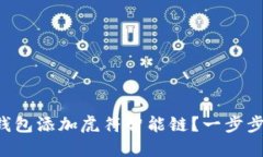 如何将TP钱包添加虎符智能