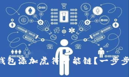 如何将TP钱包添加虎符智能链？一步步教你搞定！