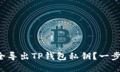如何安全导出TP钱包私钥？