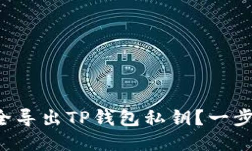 如何安全导出TP钱包私钥？一步步教你！