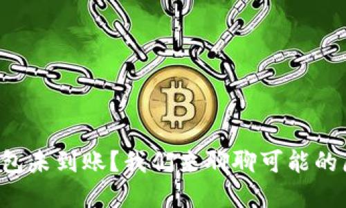 火币提币到TP钱包未到账？我们来聊聊可能的原因和解决方式！