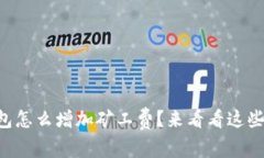 以太坊钱包怎么增加矿工