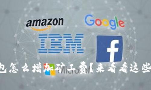 以太坊钱包怎么增加矿工费？来看看这些简单步骤！