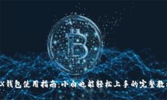TRX钱包使用指南：小白也