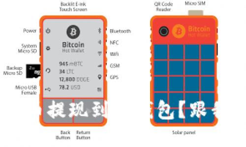 如何将EOS币提现到TP钱包？跟我一步步来！