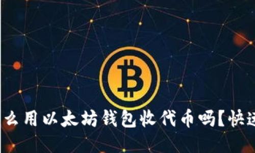 : 你知道怎么用以太坊钱包收代币吗？快速上手指南！