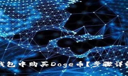 如何在TP钱包中购买Doge币？步骤详解与小技巧