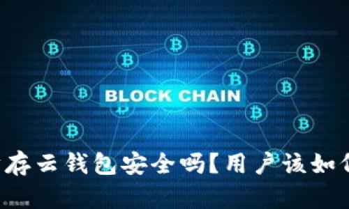 以太坊存云钱包安全吗？用户该如何选择？