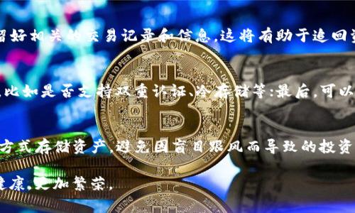   TP钱包倒闭了？我们该如何看待这件事？ / 
 guanjianci TP钱包, 数字货币, 钱包安全, 投资风险 /guanjianci 

引言：TP钱包的突然倒闭
最近，数字货币领域传来一则令人震惊的消息：TP钱包倒闭了。这则消息如同一颗重磅炸弹，瞬间引发了用户的恐慌和不安。大家纷纷开始讨论这件事，甚至有人对整个数字货币市场产生了质疑。那么，什么原因导致TP钱包的倒闭？我们应该如何面对这一状况？接下来，我们将深入分析这件事情的背后，并探讨用户该如何保障自己的资产安全。

TP钱包简介：数字货币的守护神
TP钱包是一款广受欢迎的数字货币钱包，它支持多种主流的数字货币交易和存储。许多用户依赖TP钱包进行日常交易、存储和投资。钱包的安全性、便利性和用户界面得到了许多用户的认可，使其在众多钱包中脱颖而出。然而，随着数字货币市场的剧烈波动，TP钱包也面临着越来越多的挑战。

倒闭原因分析
TP钱包的倒闭，有多方面的原因。首先，市场环境的变化给钱包平台带来了巨大的压力。随着比特币、以太坊等主流数字货币的价格波动，许多用户的投资收益受到影响，纷纷选择撤资，造成了资本流入的减少。此外，监管政策的不断变化，也给数字货币钱包的运营带来了困扰。
其次，TP钱包在安全性方面的漏洞受到广泛关注。数字货币领域历来是黑客攻击的高发区域，一旦钱包遭到攻击，用户的资金安全将无从保障。而在这种情况下，TP钱包未能及时妥善处理安全问题，也让用户心存疑虑，流失用户的同时，也让其在市场上失去了竞争力。

如何保障数字货币的安全
面对TP钱包的倒闭，许多用户开始思考如何保障自己的数字货币资产安全。在这方面，我们可以采取一些实用的措施：
ul
    listrong选择知名度高的数字货币钱包：/strong选择那些安全性高、用户评价好的钱包进行存储和交易。/li
    listrong启用双重认证：/strong许多钱包现在都提供双重认证功能，开启后可以大幅提高账户的安全性。/li
    listrong定期备份钱包信息：/strong定期备份账号信息、助记词等，以防止意外情况导致的资产损失。/li
    listrong关注市场动向与技术更新：/strong持续关注市场变化，了解数字货币和钱包技术的发展，及时调整自己的投资策略。/li
/ul

用户如何应对TP钱包倒闭带来的影响
当TP钱包倒闭的新闻传出后，许多用户感到措手不及，甚至有些人对整个数字货币市场产生了怀疑。然而，在这种情况下，用户应该怎样应对呢？
首先，用户应该冷静下来。虽然TP钱包的倒闭让许多人感到焦虑，但我们要理性看待这场事件，寻找适合自己的解决方案。与其抱怨，不如积极学习如何保护自己的资产。
其次，用户若在TP钱包中持有资产，应尽量第一时间处理。一些用户会选择将资产转移到其他安全性更高的存储环境中，比如Ledger硬件钱包或其他知名度较高的数字货币钱包。虽然这一过程可能会涉及一定的手续费，但为了确保资金安全，转移资产是可取的。
此外，用户应及时关注各大交易平台与钱包提供方的通知。掌握第一信息，能帮助用户在遇到类似事件时做出快速反应。

可能的问题与解答

h41. TP钱包用户如何找回丢失的资产？/h4
如果用户在TP钱包中丢失了资产，他们首先应该尝试联系TP钱包的客户服务。虽然钱包已倒闭，但客户服务可能仍在处理遗留问题。此外，用户应保留好相关的交易记录和信息，这将有助于追回资产。建议用户在处理此类问题时，保持耐心和冷静。与此同时，若资产丢失是因安全漏洞导致的，用户可能需要考虑法律途径追索相关责任。

h42. 如何选择其他安全的数字货币钱包？/h4
选择安全的数字货币钱包，可以参考以下几点：首先，查看钱包的市场评价与用户反馈，选择有良好口碑的钱包产品；其次，了解钱包平台的安全措施，比如是否支持双重认证、冷存储等；最后，可以考虑多种钱包的组合使用，如热钱包和冷钱包结合，这样既能确保便捷性，又能保障资产的安全性。

总结：未来数字货币的钱包安全
TP钱包的倒闭无疑给数字货币用户敲响了警钟。作为用户，我们必须时刻保持警惕，提升个人的安全意识。同时，也要理性看待市场变化，选择合适的方式存储资产，避免因盲目跟风而导致的投资风险。数字货币市场虽然充满机会，但也是风险与挑战并存的世界。希望每一位投资者都能借此事件，加强学习与研究，让金融投资之路更加稳健。

在未来，随着技术的发展和市场的规范，数字货币钱包的安全性和用户体验有望不断提升。我们相信，只有不断努力，未来的数字货币市场才能更加健康，更加繁荣。