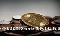 如何开发一个USDT(Omni)钱包