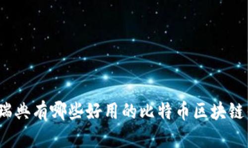 你知道瑞典有哪些好用的比特币区块链钱包吗？