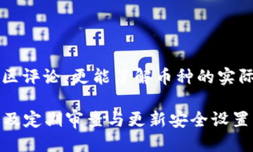   币安如何迅速充值到TP钱包？跟我一步步来！ / 
 guanjianci 币安, TP钱包, 充值, 加密货币 /guanjianci 

了解币安与TP钱包的基本概念
在进行任何充值操作之前，我们需要了解币安和TP钱包的基本概念。币安（Binance）是一家全球领先的加密货币交易所，提供各类数字资产的交易服务。而TP钱包，则是一个去中心化的数字资产钱包，支持多种区块链资产的存储和管理。它们之间的结合，可以使用户更好地管理和交易他们的加密货币。

为充值做好准备
在开始充值的过程中，首先，你需要确保自己在币安和TP钱包中都已经进行了必要的注册与实名认证。这是确保账户安全的第一步。在币安，常见的注册流程包括填写邮箱、设置密码以及接受相关的条款和条件。而在TP钱包，你需要下载相应的应用程序，并根据提示进行注册，通常需要设置一个安全密码。

获取TP钱包地址
在币安充值到TP钱包之前，你必须先获取TP钱包中的接收地址。打开你的TP钱包应用，找到“接收”或者“收款”选项，选择你要接收的加密货币（例如币安智能链BSC上的某种代币），系统将会生成一个唯一的钱包地址。务必记下这个地址，因为它是充值的唯一标识。

在币安发起充值操作
登录你的币安账户，在首页找到“钱包”选项，然后选择“现货钱包”。在这个界面上，你可以看到你所持有的所有加密货币。选择你想要充值到TP钱包的加密货币，点击“提取”按钮。接下来，在提取页面中，你需要填写先前复制的TP钱包地址，以及提取数量。

确认提取信息
在填写完信息后，请仔细核对。地址绝对正确是至关重要的，因为一旦资金发送出去，无法追回。如果你不小心输入了错误的地址，很可能会导致资产的永久性丢失。确认无误后，可以选择“提交”，根据平台的要求完成二次验证（如短信验证或谷歌验证）。

跟踪交易状态
提交交易后，你可以在币安的“提取历史”中查看你本次交易的状态。一旦交易状态变为“成功”，你可以打开TP钱包应用，在相应的加密货币种类中查看是否余额已更新。这通常需要几分钟到几小时不等，具体取决于网络的繁忙程度。

可能遇到的问题与解决方案
在充值过程中，可能会遇到一些常见问题。我们接下来会讨论其中的两个问题，以及如何应对。

h4问题一：充值不到账怎么办？/h4
有时候，你可能会发现币安提取后，加密货币并没有立即到达TP钱包。首先，别慌，这种情况在区块链交易中是比较常见的。你可以通过以下步骤进行自查：
ul
li确认你在TP钱包中所查看的地址是正确的，并且与币安提取时使用的地址相匹配。/li
li检查币安上的提取记录，确认状态是否显示为“成功”。如果是“处理中”，则你需要耐心等待。/li
li利用区块链浏览器，输入你的TP钱包地址或交易哈希（如果有的话），查看交易是否已经被网络确认。/li
li如果你发现充值在区块链上已经被确认，但仍未显示在TP钱包中，可以尝试重新启动应用，或者检查网络连接。/li
li若一切都正常，但仍未收到资金，你可以联系币安客服进行进一步的咨询和确认。/li
/ul

h4问题二：如何确保我的TP钱包安全？/h4
安全是使用任何加密货币钱包时的首要考虑。以下是一些确保你的TP钱包安全的建议：
ul
li选择强密码并定期更换，避免使用与其他账户相同的密码。/li
li启用双重验证功能，增加账户的安全层级。/li
li定期备份你的钱包，并将备份文件存储在安全的位置。/li
li尽量避免在公共Wi-Fi环境下进行交易，尽可能使用私人和安全的网络。/li
li保持TP钱包应用和设备的更新，安装最新的安全补丁。/li
/ul

总结
通过以上步骤，你应该能轻松地将币安的资产成功充值到TP钱包中。这种融合为加密资产的管理提供了极大的便利，使得我们能够随时随地安心交易和存储。在这个快速发展的加密世界中，了解如何进行安全的充值和管理自己的资产，具有至关重要的意义。希望本指南能够帮助你更顺畅地使用币安与TP钱包！

相关问题
1. 如何选择适合的币种进行投资？
2. 如何提升加密资产的安全性？ 

购买加密货币时，选择适合的币种至关重要。 投资者应关注市场趋势、技术发展及项目团队背景等多方面因素。同时，阅读相应的白皮书和社区评论，更能了解币种的实际价值与潜力，有助于做出明智的决策。

提升安全性也没有捷径可言。常见的方法包括，将大部分资产存放在冷钱包中以降低被黑客攻击的风险，使用多种身份验证方式保护账户，以及定期审查与更新安全设置。有效地采取这些措施，才能够大大降低资产风险，从而在投资市场中获得良好的收益。