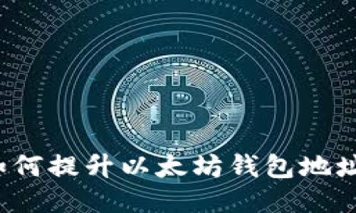 你知道如何提升以太坊钱包地址评分吗？