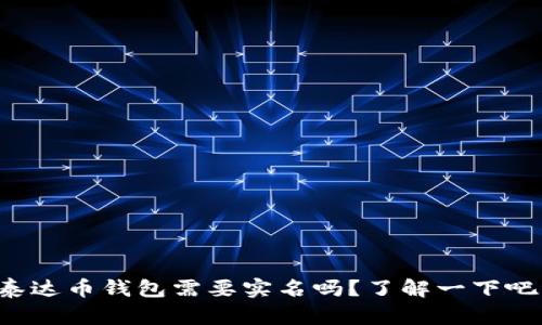 泰达币钱包需要实名吗？了解一下吧！