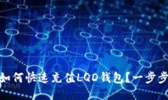 USDT如何快速充值LQD钱包？