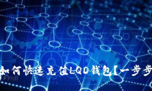 USDT如何快速充值LQD钱包？一步步教你！