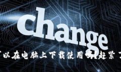 TP钱包可以在电脑上下载使