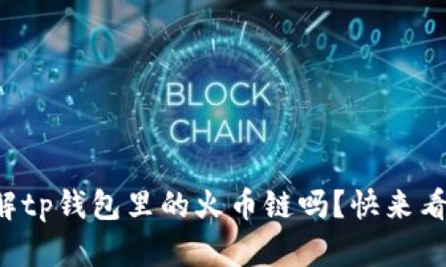 你了解tp钱包里的火币链吗？快来看看吧！