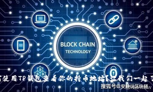 如何使用TP钱包查看你的持币地址？让我们一起了解！